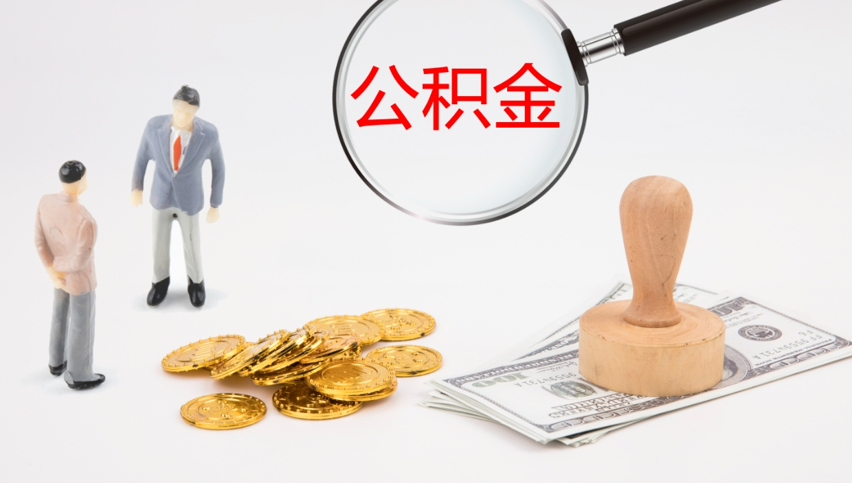 四川离职后住房公积金怎么提取出来（离职了,住房公积金个人怎么提取）