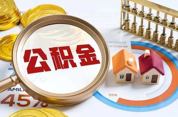 四川个人提取公积金办法（提取个人公积金的条件）
