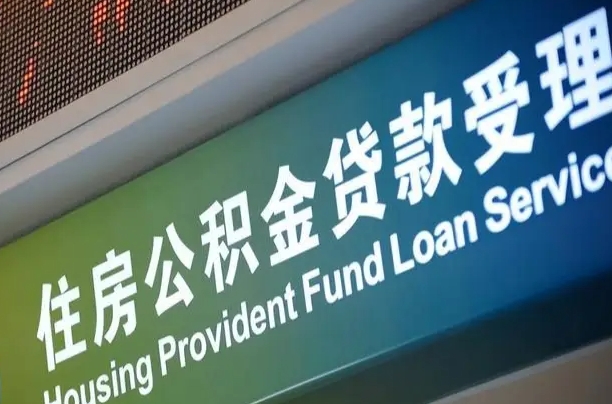 四川个人提取公积金办法（提取个人公积金的条件）