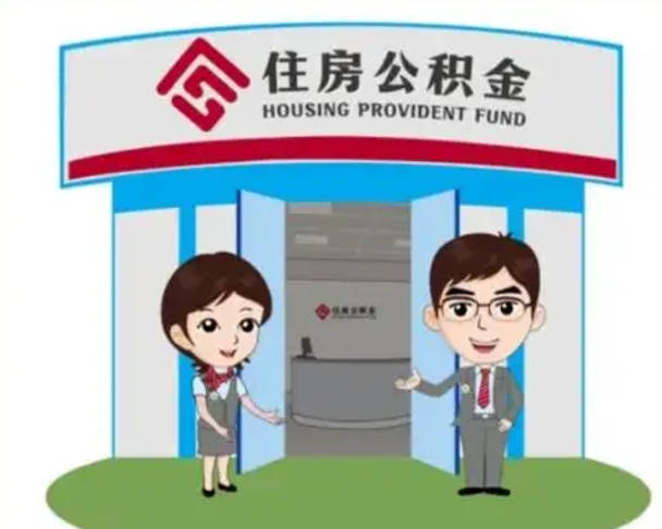 四川怎么提前提取公积金（怎样提前提取住房公积金）